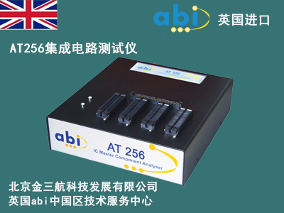 英国abi_AT256集成电路测试仪/集成电路筛选测试仪